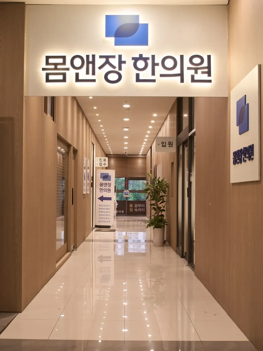 군포 산본 몸앤장한의원 입구 복도와 간판