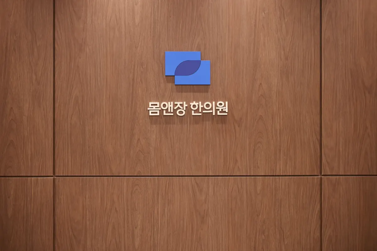 군포 산본 몸앤장한의원 로고 벽면